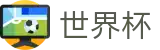 2026FIFA世界杯(SHIJIEBEI)世界杯赛事专区